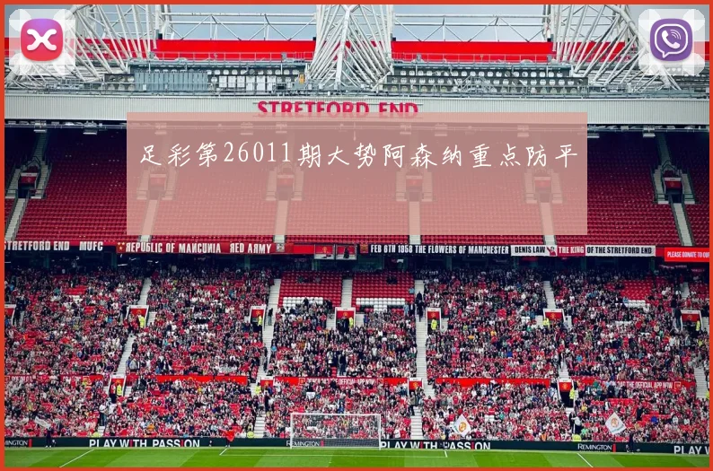 足彩第26011期大势阿森纳重点防平