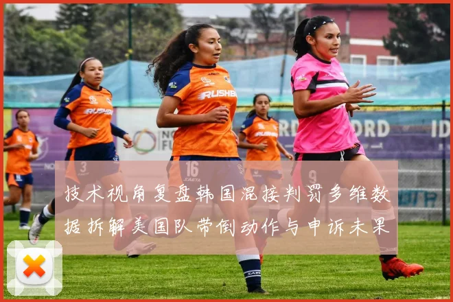 技术视角复盘韩国混接判罚多维数据拆解美国队带倒动作与申诉未果的规则依据