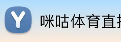 咪咕体育直播 Logo